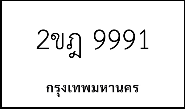 2ขฎ 9991